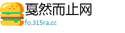 戛然而止网